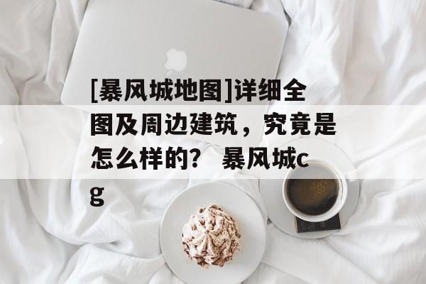 [暴风城地图]详细全图及周边建筑，究竟是怎么样的？ 暴风城cg