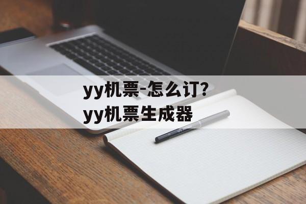 yy机票-怎么订？ yy机票生成器