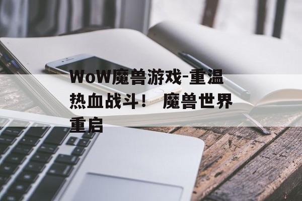 WoW魔兽游戏-重温热血战斗！ 魔兽世界重启