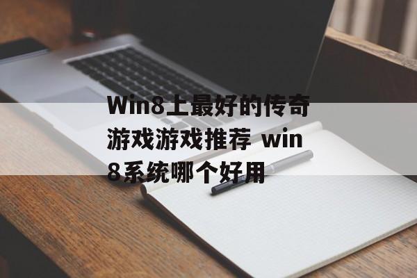 Win8上最好的传奇游戏游戏推荐 win8系统哪个好用