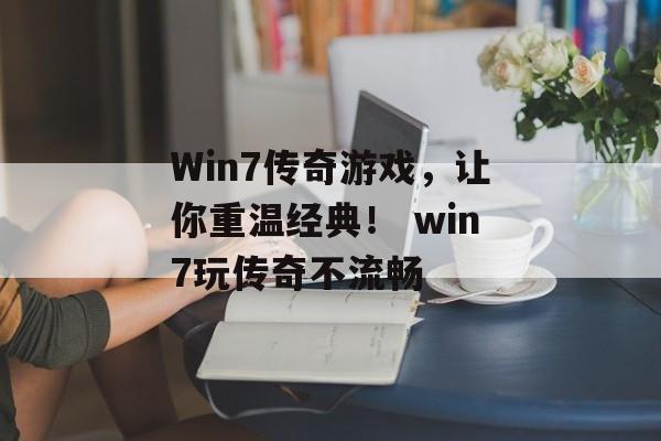 Win7传奇游戏，让你重温经典！ win7玩传奇不流畅