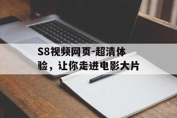 S8视频网页-超清体验，让你走进电影大片