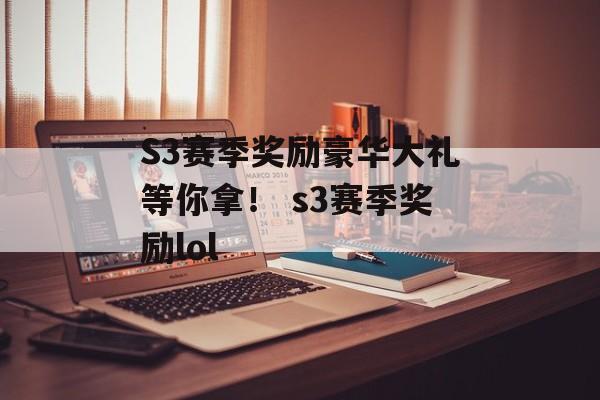 S3赛季奖励豪华大礼等你拿！ s3赛季奖励lol