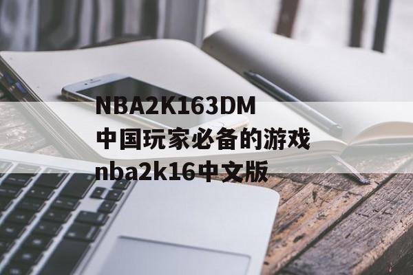 NBA2K163DM中国玩家必备的游戏 nba2k16中文版