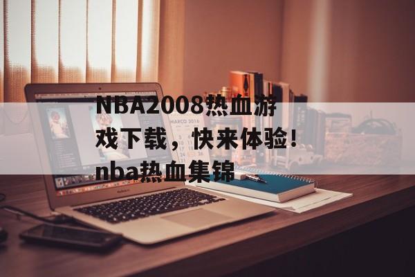 NBA2008热血游戏下载,快来体验! nba热血集锦