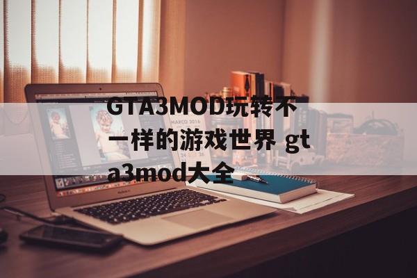 GTA3MOD玩转不一样的游戏世界 gta3mod大全