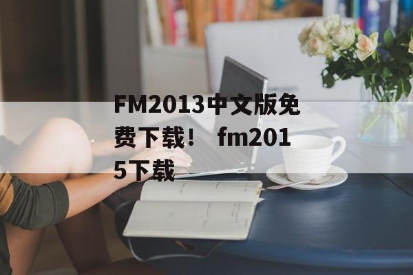 FM2013中文版免费下载！ fm2015下载