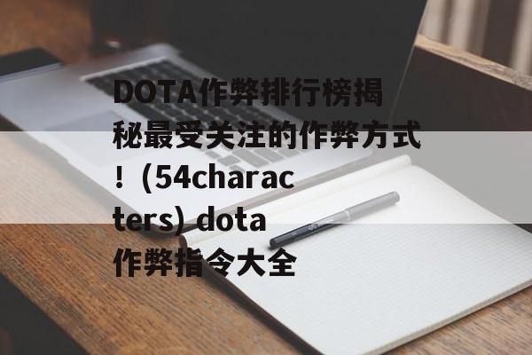 DOTA作弊排行榜揭秘最受关注的作弊方式!(54characters) dota作弊指令大全