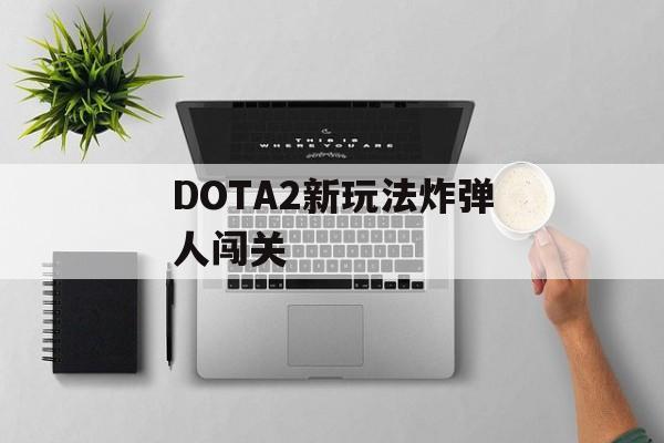 DOTA2新玩法炸弹人闯关