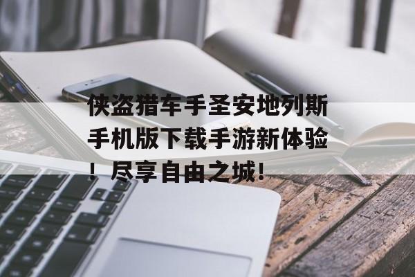 侠盗猎车手圣安地列斯手机版下载手游新体验！尽享自由之城！