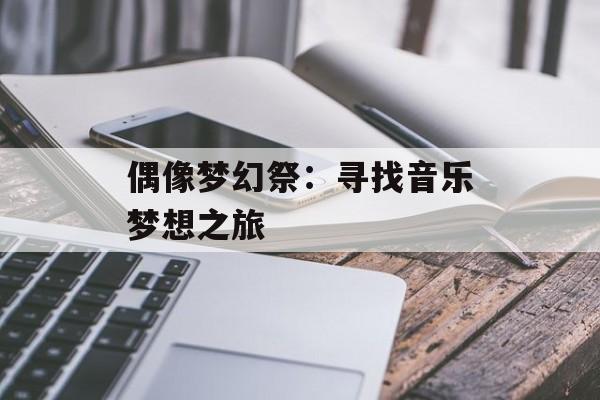 偶像梦幻祭：寻找音乐梦想之旅