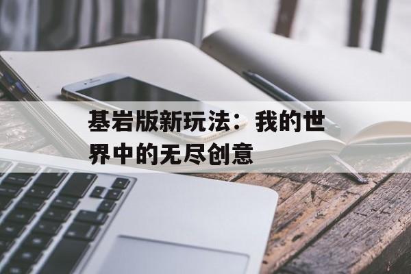 基岩版新玩法：我的世界中的无尽创意