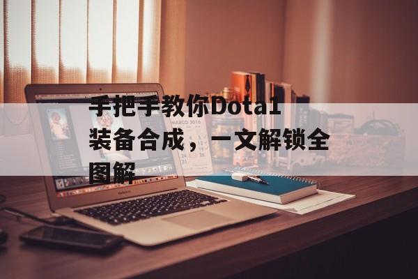 手把手教你Dota1装备合成，一文解锁全图解