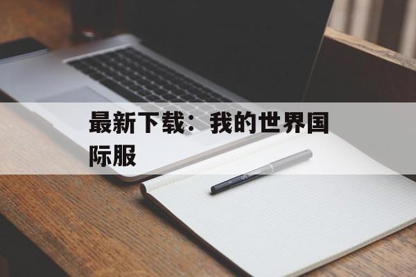 最新下载：我的世界国际服