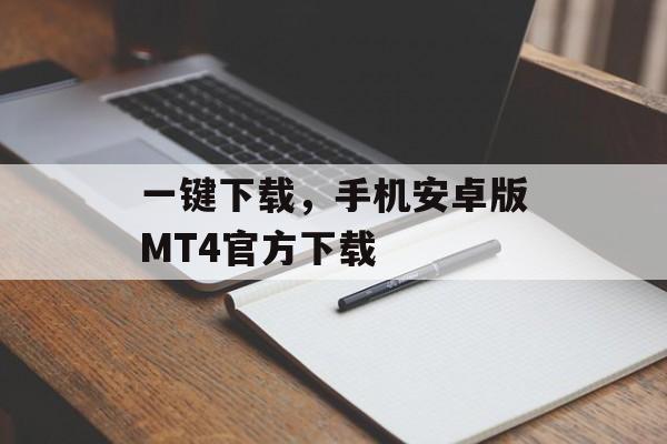 一键下载，手机安卓版MT4官方下载
