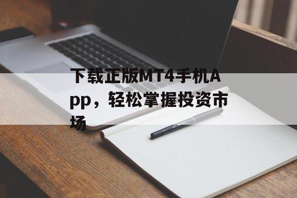 下载正版MT4手机App，轻松掌握投资市场