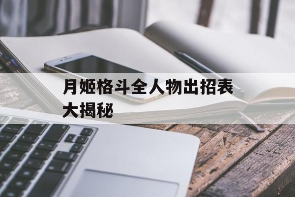 月姬格斗全人物出招表大揭秘