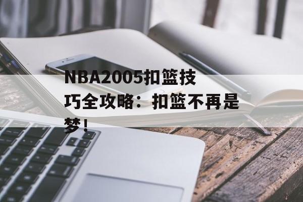 NBA2005扣篮技巧全攻略：扣篮不再是梦！