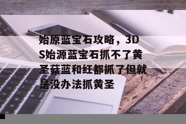 梦幻西游打高幸运掉什么,梦幻西游这个BB打什么书掉壁垒啊或者上高夜掉什么啊 梦幻西游打高幸运掉什么,梦幻西游这个BB打什么书掉壁垒啊或者上高夜掉什么啊