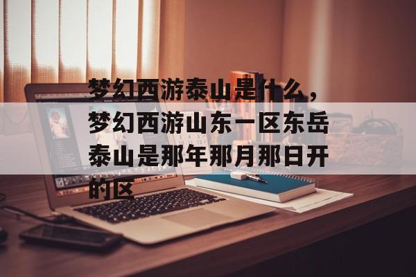 梦幻西游泰山是什么，梦幻西游山东一区东岳泰山是那年那月那日开的区