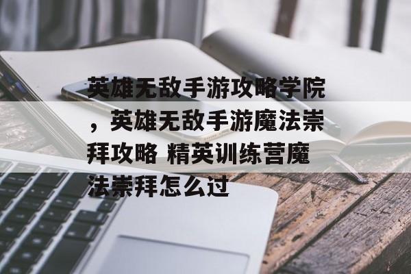 英雄无敌手游攻略学院,英雄无敌手游魔法崇拜攻略 精英训练营魔法崇拜怎么过 英雄无敌手游攻略学院,英雄无敌手游魔法崇拜攻略 精英训练营魔法崇拜怎么过