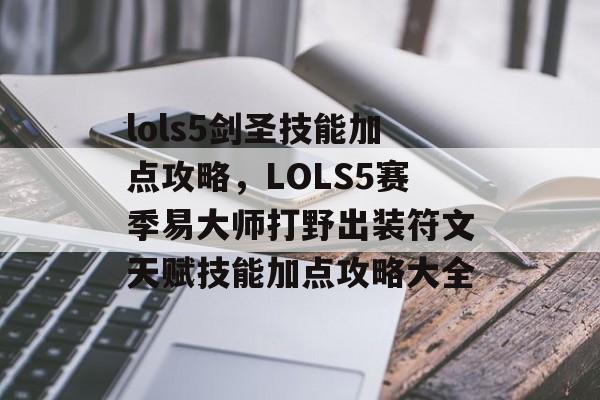 lols5剑圣技能加点攻略,LOLS5赛季易大师打野出装符文天赋技能加点攻略大全 lols5剑圣技能加点攻略,LOLS5赛季易大师打野出装符文天赋技能加点攻略大全