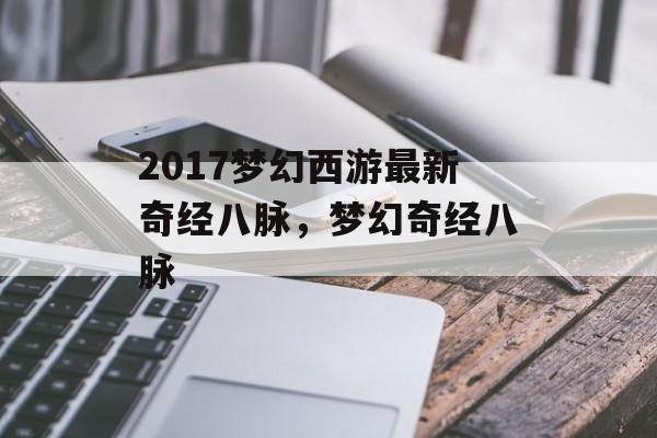 2017梦幻西游最新奇经八脉,梦幻奇经八脉 2017梦幻西游最新奇经八脉,梦幻奇经八脉