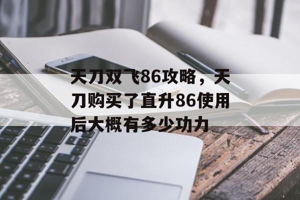 天刀双飞86攻略,天刀购买了直升86使用后大概有多少功力 天刀双飞86攻略,天刀购买了直升86使用后大概有多少功力