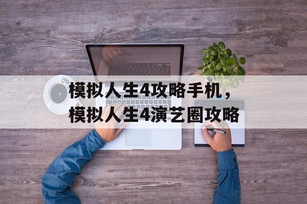 模拟人生4攻略手机,模拟人生4演艺圈攻略 模拟人生4攻略手机,模拟人生4演艺圈攻略