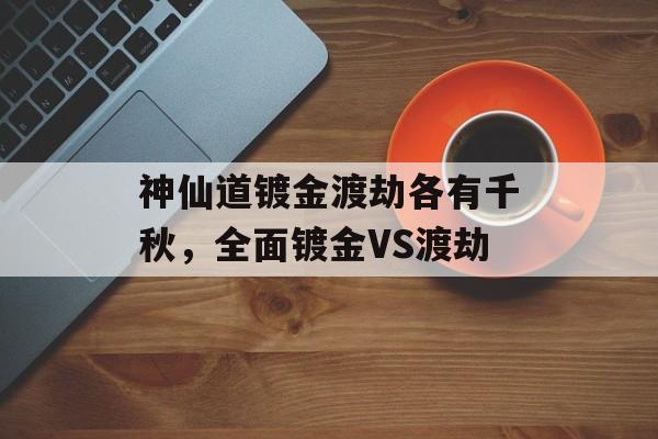 神仙道镀金渡劫各有千秋，全面镀金VS渡劫
