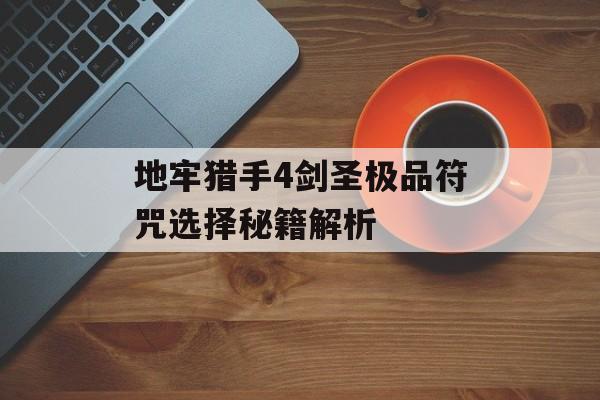 地牢猎手4剑圣极品符咒选择秘籍解析