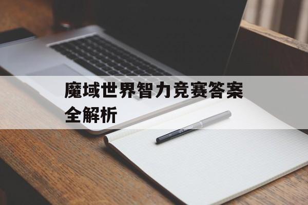 魔域世界智力竞赛答案全解析