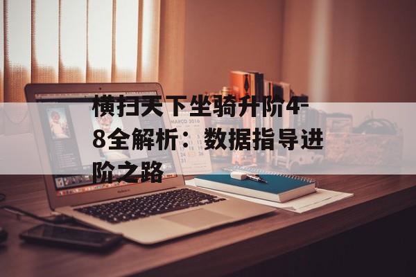 横扫天下坐骑升阶4-8全解析：数据指导进阶之路