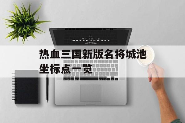 热血三国新版名将城池坐标点一览