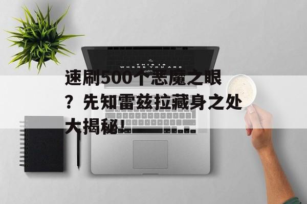 速刷500个恶魔之眼？先知雷兹拉藏身之处大揭秘！