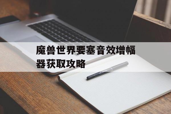 魔兽世界要塞音效增幅器获取攻略