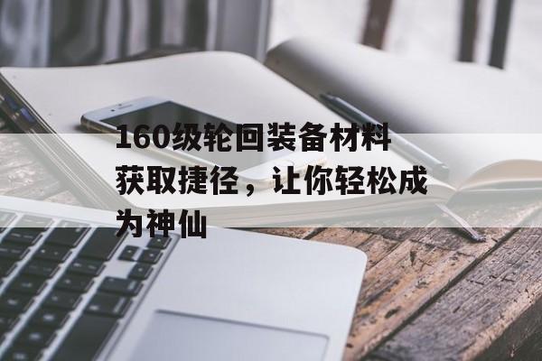 160级轮回装备材料获取捷径，让你轻松成为神仙