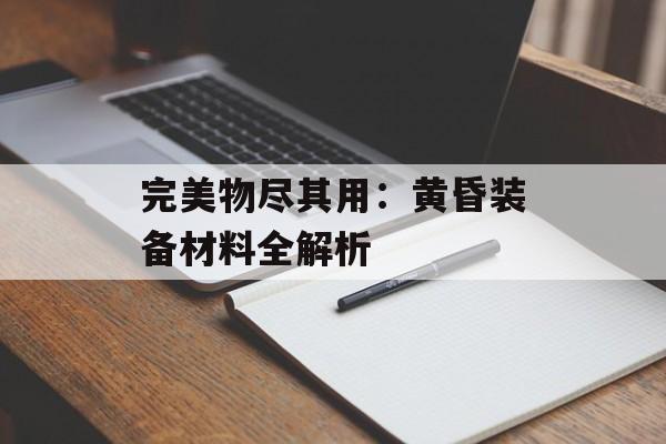 完美物尽其用:黄昏装备材料全解析