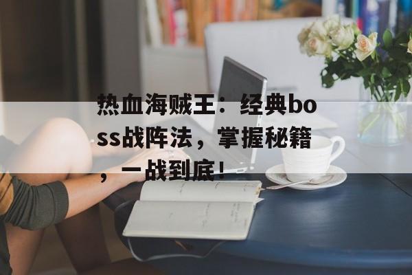 热血海贼王：经典boss战阵法，掌握秘籍，一战到底！
