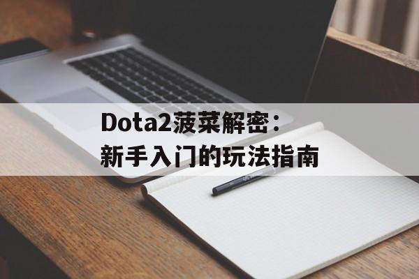 Dota2菠菜解密：新手入门的玩法指南