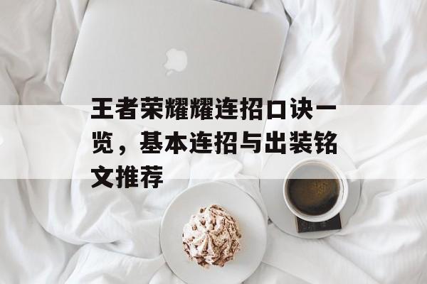 王者荣耀耀连招口诀一览，基本连招与出装铭文推荐