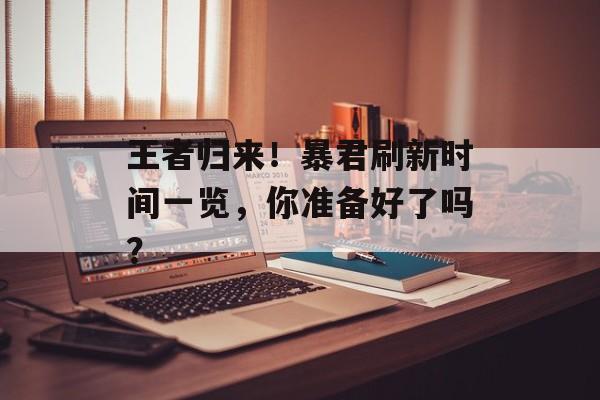 王者归来！暴君刷新时间一览，你准备好了吗？