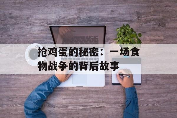 抢鸡蛋的秘密：一场食物战争的背后故事