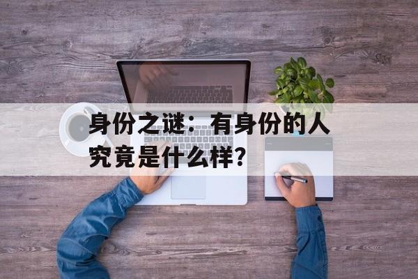 身份之谜：有身份的人究竟是什么样？
