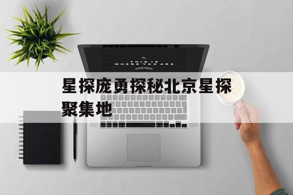 星探庞勇探秘北京星探聚集地