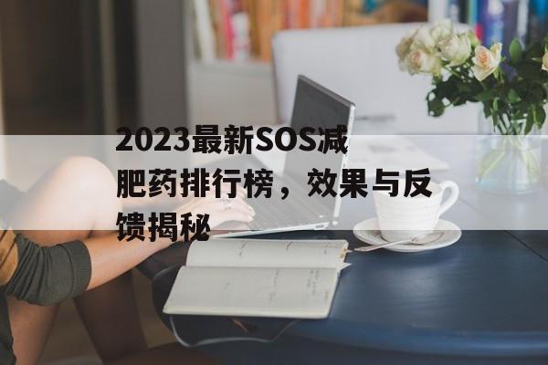 2023最新SOS减肥药排行榜，效果与反馈揭秘