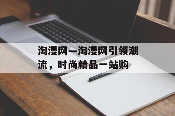 淘漫网—淘漫网引领潮流，时尚精品一站购