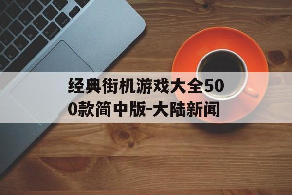 经典街机游戏大全500款简中版-大陆新闻