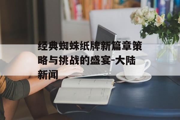 经典蜘蛛纸牌新篇章策略与挑战的盛宴-大陆新闻