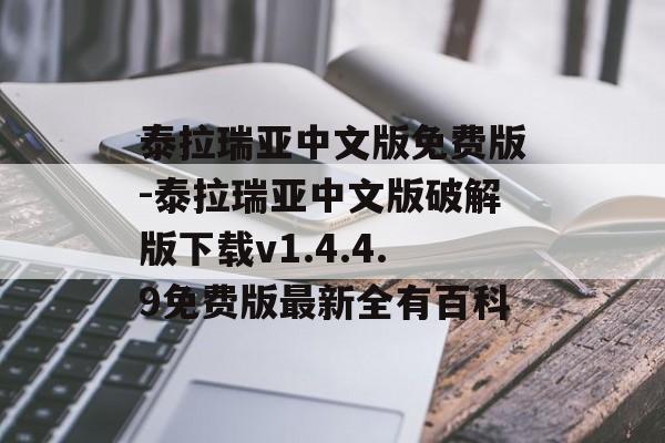 泰拉瑞亚中文版免费版-泰拉瑞亚中文版破解版下载v1.4.4.9免费版最新全有百科
